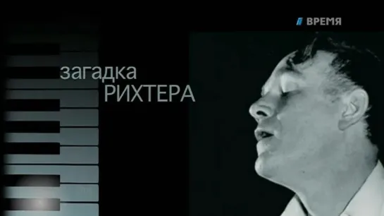 Загадка Рихтера (2015)