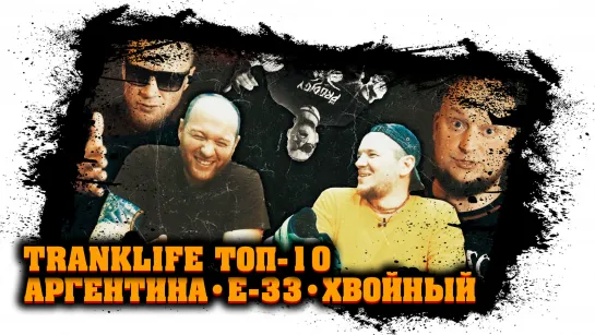 Саша Хвойный a.k.a. КЕДР, ДайБог, Саша Аргентина - TranklifeТоп10 №4 - СпецВыпуск - Итоги Конкурсов