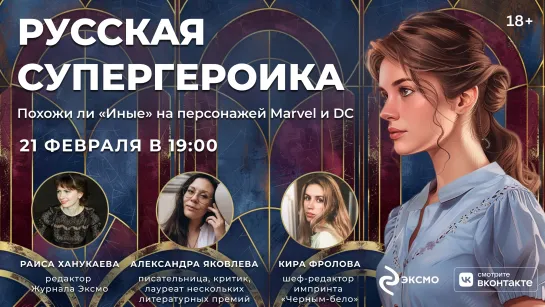 Эфир VK. Русская супергероика: похожи ли «Иные» на персонажей Marvel и DC