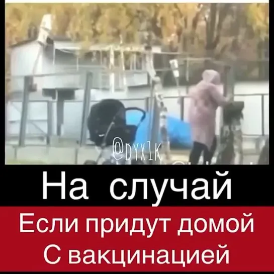 НА СЛУЧАЙ ЕСЛИ ПРИДУТ ДОМОЙ С ВАКЦИНАЦИЕЙ!