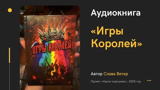 Аудиокнига «Игры королей»