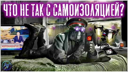 ПОЧЕМУ САМОИЗОЛЯЦИИ НЕ СУЩЕСТВУЕТ!