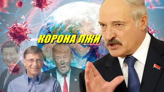 Вот почему Лукашенко не верит в Коронавирус!