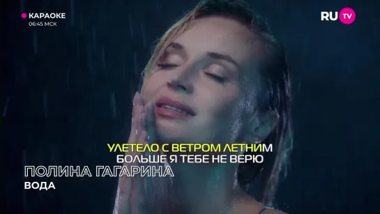 Полина Гагарина - Вода (RU.TV) Караоке