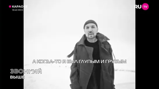 Звонкий - Выше (RU.TV) Караоке