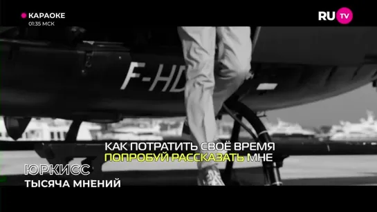 ЮрКисс - Тысяча Мнений (RU.TV) Караоке