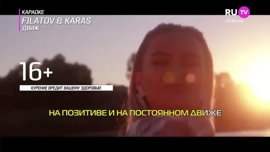 Filatov & Karas - Движ (RU.TV) Караоке