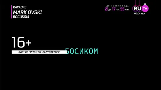 Mark Ovski - Босиком (RU.TV) Караоке