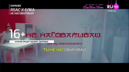 RSAC feat. Ёлка - Не Наговаривай (RU.TV) Караоке