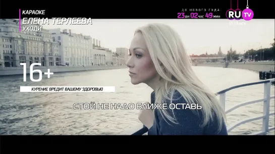 Елена Терлеева - Уходи (RU.TV) Караоке