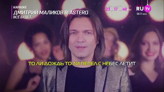 Дмитрий Маликов & Astero - Всё Будет (RU.TV) Караоке