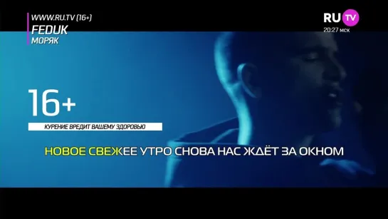 Feduk - Моряк (RU.TV) Караоке