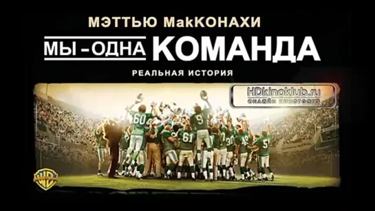 Мы - одна команда / We Are Marshall (2006)