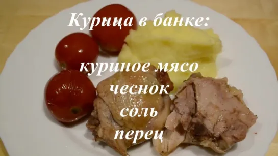 КУРИЦА в БАНКЕ в духовке Как вкусно приготовить курицу Chicken in the pot