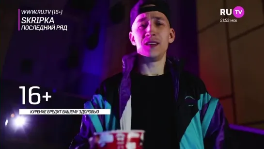 Skripka - Последний Ряд (RU.TV) Новое, Клёвое!