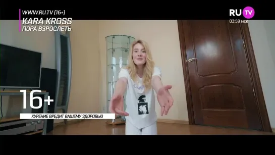 KARA KROSS - Пора Взрослеть (RU.TV) Новое, Клёвое!