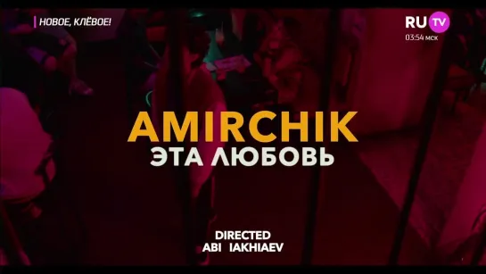 Amirchik - Эта Любовь (RU.TV) Новое, Клёвое!