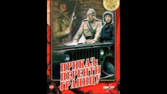 "Приказ  Перейти границу"  (1982) +12