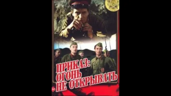 Приказ׃ огонь не открывать (1981) +12