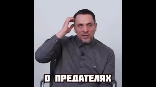 О предателях