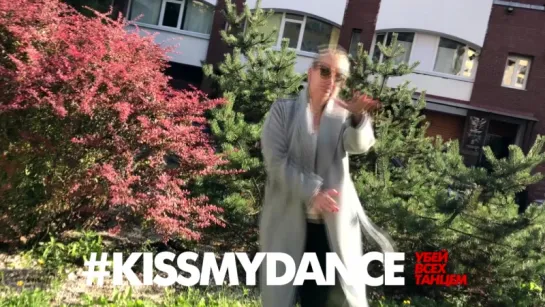 #KissMyDance — убей всех танцем!