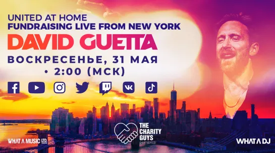 David Guetta / United at Home - Fundraising Live from NYC #лучшедома #UnitedatHome #StayHome #WithMe