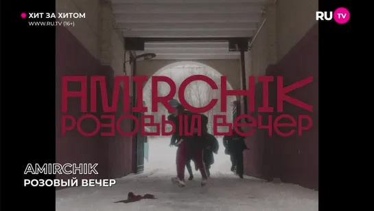 Amirchik - Розовый Вечер (RU.TV) Хит За Хитом