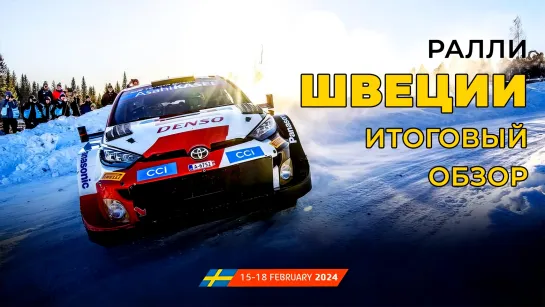 WRC 2024. Этап 02 – Швеция. Итоговый обзор