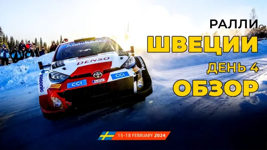 WRC 2024. Этап 02 – Швеция. День 4. Обзор