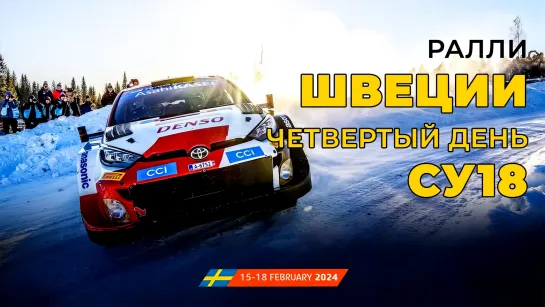 WRC 2024. Этап 02 – Швеция. День 4. СУ18