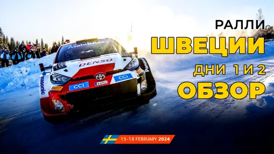 WRC 2024. Этап 02 – Швеция. День 1-2. Обзор