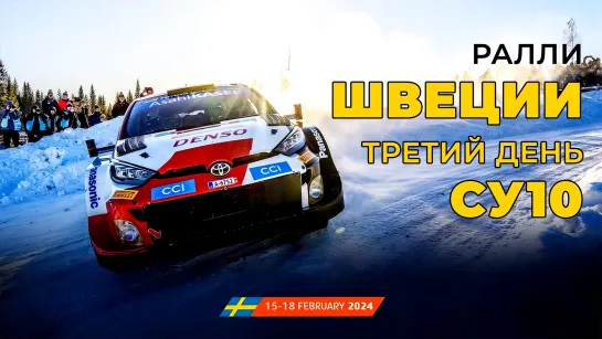 WRC 2024. Этап 02 – Швеция. День 3. СУ10