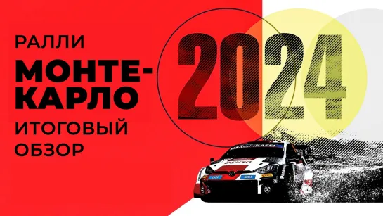 WRC 2024. Этап 01 – Монте-Карло. Итоговый обзор