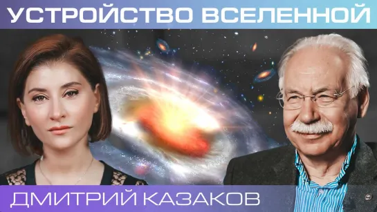 Дмитрий Казаков. Как устроена Вселенная с точки зрения новой физики