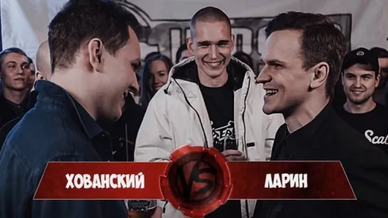 Хованский VS Ларин. VERSUS