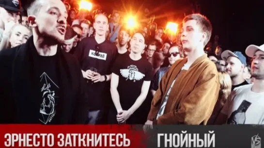 Эрнесто Заткнитесь X Гнойный. VERSUS X #SLOVOSPB