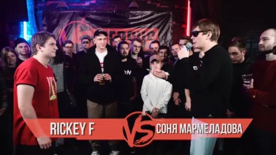 Rickey F VS Соня Мармеладова. VERSUS BPM