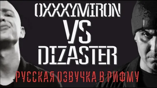 Oxxxymiron (RU) vs Dizaster (USA). KOTD (Русская озвучка в рифму)