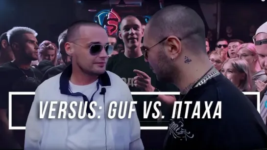 Guf VS Птаха. VERSUS