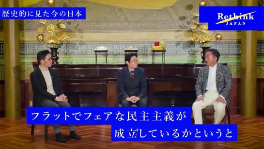 【歴史をRethinkせよ】磯田道史と波頭亮が、日本の未来を見つめ直す