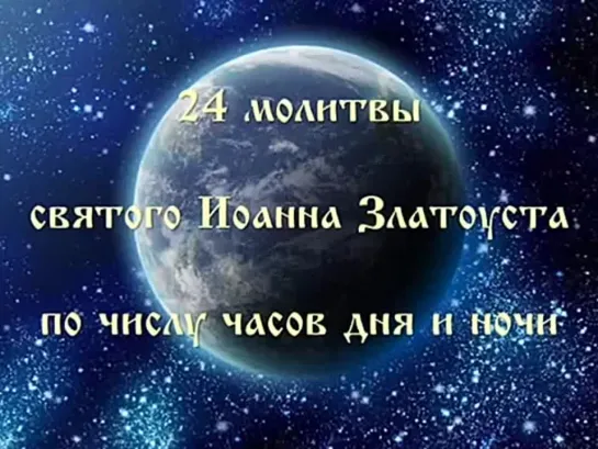 24 молитвы Иоанна Златоуста по числу часов в сутках