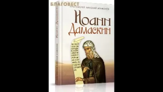 Исторический роман “Иоанн Дамаскин“. Аудиокнига