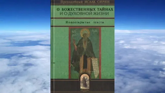 Ч.2 прп. Исаак Сирин - О Божественных тайнах и духовной жизни (новооткрытые тексты)