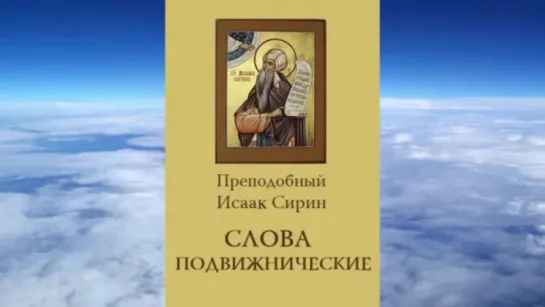 Ч.1 преподобный Исаак Сирин - Слова подвижнические