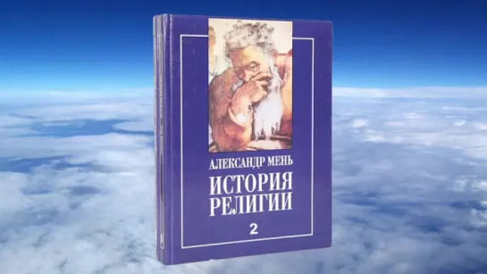 Ч.1 Александр Мень - История религии  Т.2