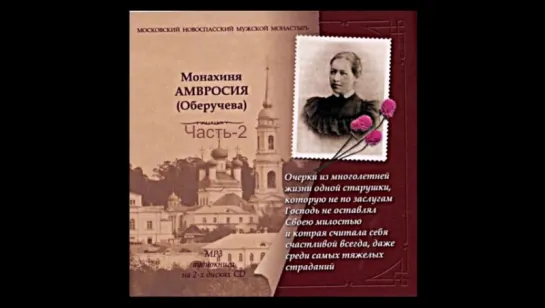 МОНАХИНЯ АМВРОСИЯ (ОБЕРУЧЕВА).«ИСТОРИЯ ОДНОЙ СТАРУШКИ» 2-Часть. ♫