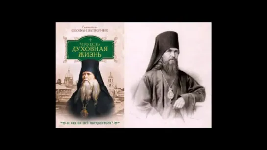 Святитель Феофан Затворник. Письма (1-81). Что есть духовная жизнь и как на неё настроиться. ♫