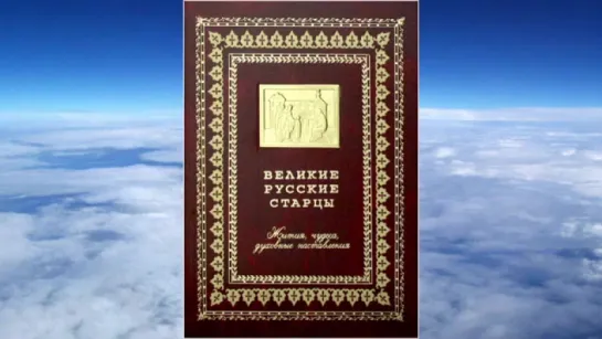 Великие русские старцы.Жития,чудеса,наставления.Ч.2