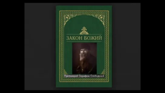 Закон Божий. Новый Завет. Протоиерей Серафим Слободской ♫