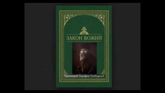 Закон Божий. Ветхий Завет. Протоиерей Серафим Слободской ♫